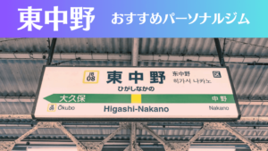 東中野のパーソナルジムおすすめ4選！安いジムや女性向けのジムなどもご紹介！