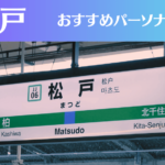 松戸のパーソナルジムおすすめ7選！安いジムや女性向けのジムなどもご紹介！