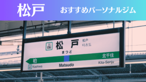 松戸のパーソナルジムおすすめ7選!安いジムや女性向けのジムなどもご紹介!