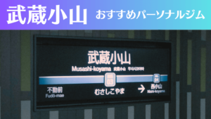 武蔵小山のパーソナルジムおすすめ4選！安いジムや女性向けのジムなどもご紹介！