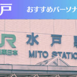 水戸のパーソナルジムおすすめ6選!安いジムや女性向けのジムなどもご紹介!