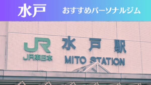 水戸のパーソナルジムおすすめ6選！安いジムや女性向けのジムなどもご紹介！