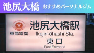 池尻大橋のパーソナルジムおすすめ6選！安いジムや女性向けのジムなどもご紹介！