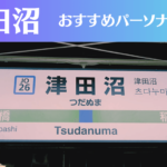 津田沼のパーソナルジムおすすめ4選！安いジムや女性向けのジムなどもご紹介！