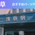 浅草のパーソナルジムおすすめ5選!安いジムや女性向けのジムなどもご紹介!
