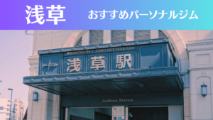 浅草のパーソナルジムおすすめ5選！安いジムや女性向けのジムなどもご紹介！