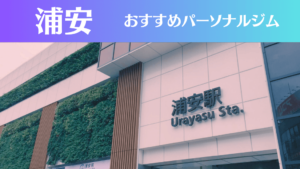浦安のパーソナルジムおすすめ5選！安いジムや女性向けのジムなどもご紹介！