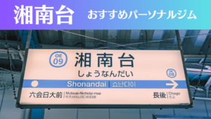 湘南台のパーソナルジムおすすめ4選！安いジムや女性向けのジムなどもご紹介！