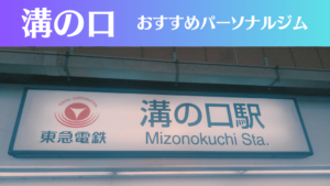 溝の口のパーソナルジムおすすめ5選！安いジムや女性向けのジムなどもご紹介！