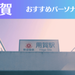 用賀のパーソナルジムおすすめ7選!安いジムや女性向けのジムなどもご紹介!