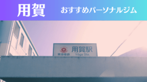 用賀のパーソナルジムおすすめ7選！安いジムや女性向けのジムなどもご紹介！
