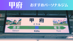 甲府のパーソナルジムおすすめ5選！安いジムや女性向けのジムなどもご紹介！