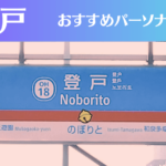 登戸のパーソナルジムおすすめ4選!安いジムや女性向けのジムなどもご紹介!