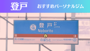 登戸のパーソナルジムおすすめ4選！安いジムや女性向けのジムなどもご紹介！