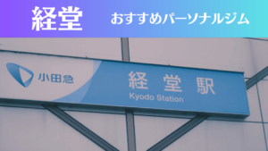 経堂のパーソナルジムおすすめ5選！安いジムや女性向けのジムなどもご紹介！