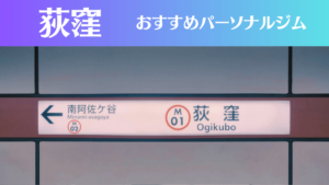 荻窪のパーソナルジムおすすめ6選！安いジムや女性向けのジムなどもご紹介！