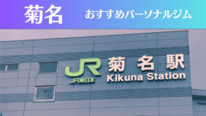 菊名のパーソナルジムおすすめ4選！安いジムや女性向けのジムなどもご紹介！