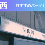 葛西のパーソナルジムおすすめ6選！安いジムや女性向けのジムなどもご紹介！