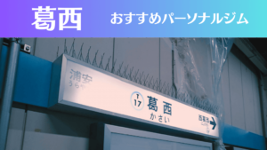 葛西のパーソナルジムおすすめ6選！安いジムや女性向けのジムなどもご紹介！