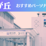 藤が丘のパーソナルジムおすすめ4選！安いジムや女性向けのジムなどもご紹介！