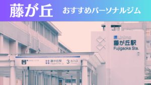 藤が丘のパーソナルジムおすすめ4選！安いジムや女性向けのジムなどもご紹介！