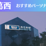 西葛西のパーソナルジムおすすめ6選!安いジムや女性向けのジムなどもご紹介!