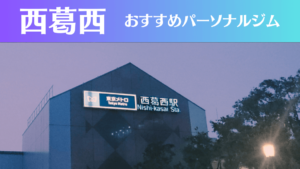 西葛西のパーソナルジムおすすめ6選！安いジムや女性向けのジムなどもご紹介！