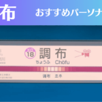 調布のパーソナルジムおすすめ6選!安いジムや女性向けのジムなどもご紹介!