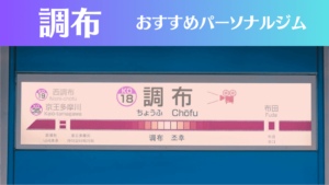 調布のパーソナルジムおすすめ6選！安いジムや女性向けのジムなどもご紹介！