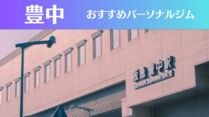 豊中のパーソナルジムおすすめ8選！安いジムや女性向けのジムなどもご紹介！