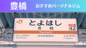 豊橋のパーソナルジムおすすめ4選！安いジムや女性向けのジムなどもご紹介！