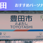豊田のパーソナルジムおすすめ5選!安いジムや女性向けのジムなどもご紹介!