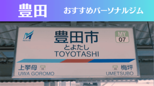 豊田のパーソナルジムおすすめ5選！安いジムや女性向けのジムなどもご紹介！