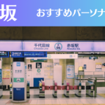 赤坂のパーソナルジムおすすめ8選！安いジムや女性向けのジムなどもご紹介！