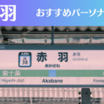 赤羽のパーソナルジムおすすめ10選!安いジムや女性向けのジムなどもご紹介!