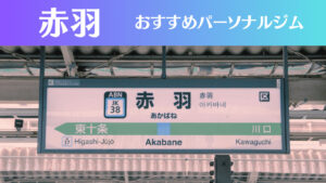 赤羽のパーソナルジムおすすめ10選!安いジムや女性向けのジムなどもご紹介!