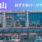 郡山のパーソナルジムおすすめ6選!安いジムや女性向けのジムなどもご紹介!