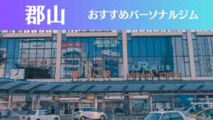 郡山のパーソナルジムおすすめ6選!安いジムや女性向けのジムなどもご紹介!