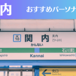 関内のパーソナルジムおすすめ7選!安いジムや女性向けのジムなどもご紹介!