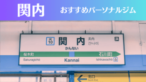 関内のパーソナルジムおすすめ7選！安いジムや女性向けのジムなどもご紹介！