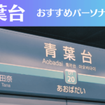 青葉台のパーソナルジムおすすめ4選!安いジムや女性向けのジムなどもご紹介!