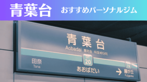 青葉台のパーソナルジムおすすめ4選！安いジムや女性向けのジムなどもご紹介！