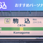 駒込のパーソナルジムおすすめ4選！安いジムや女性向けのジムなどもご紹介！