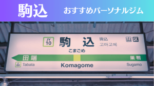 駒込のパーソナルジムおすすめ4選！安いジムや女性向けのジムなどもご紹介！