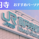 高円寺のパーソナルジムおすすめ5選!安いジムや女性向けのジムなどもご紹介!