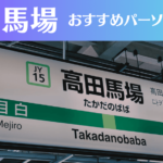 高田馬場のパーソナルジムおすすめ6選！安いジムや女性向けのジムなどもご紹介！