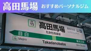 高田馬場のパーソナルジムおすすめ6選！安いジムや女性向けのジムなどもご紹介！