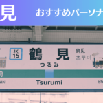 鶴見のパーソナルジムおすすめ5選!安いジムや女性向けのジムなどもご紹介!