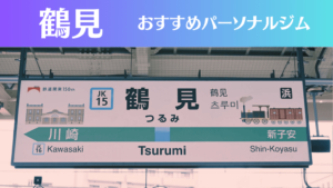 鶴見のパーソナルジムおすすめ5選！安いジムや女性向けのジムなどもご紹介！