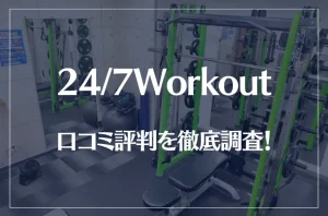 24/7Workout(ワークアウト)の口コミ評判を徹底調査！痩せる？痩せない？